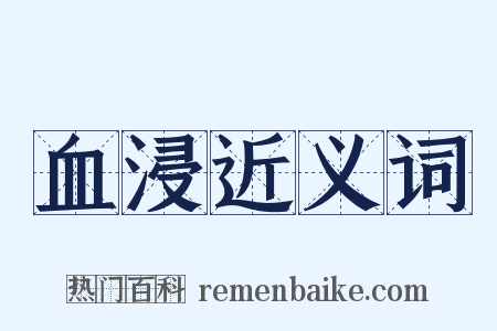 血浸近义词是什么意思的图片